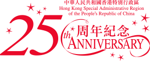 中華人民共和國香港特別行政區25周年紀念