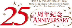 Hong Kong Special Administrative Region of the People's Republic of China 25th Anniversary