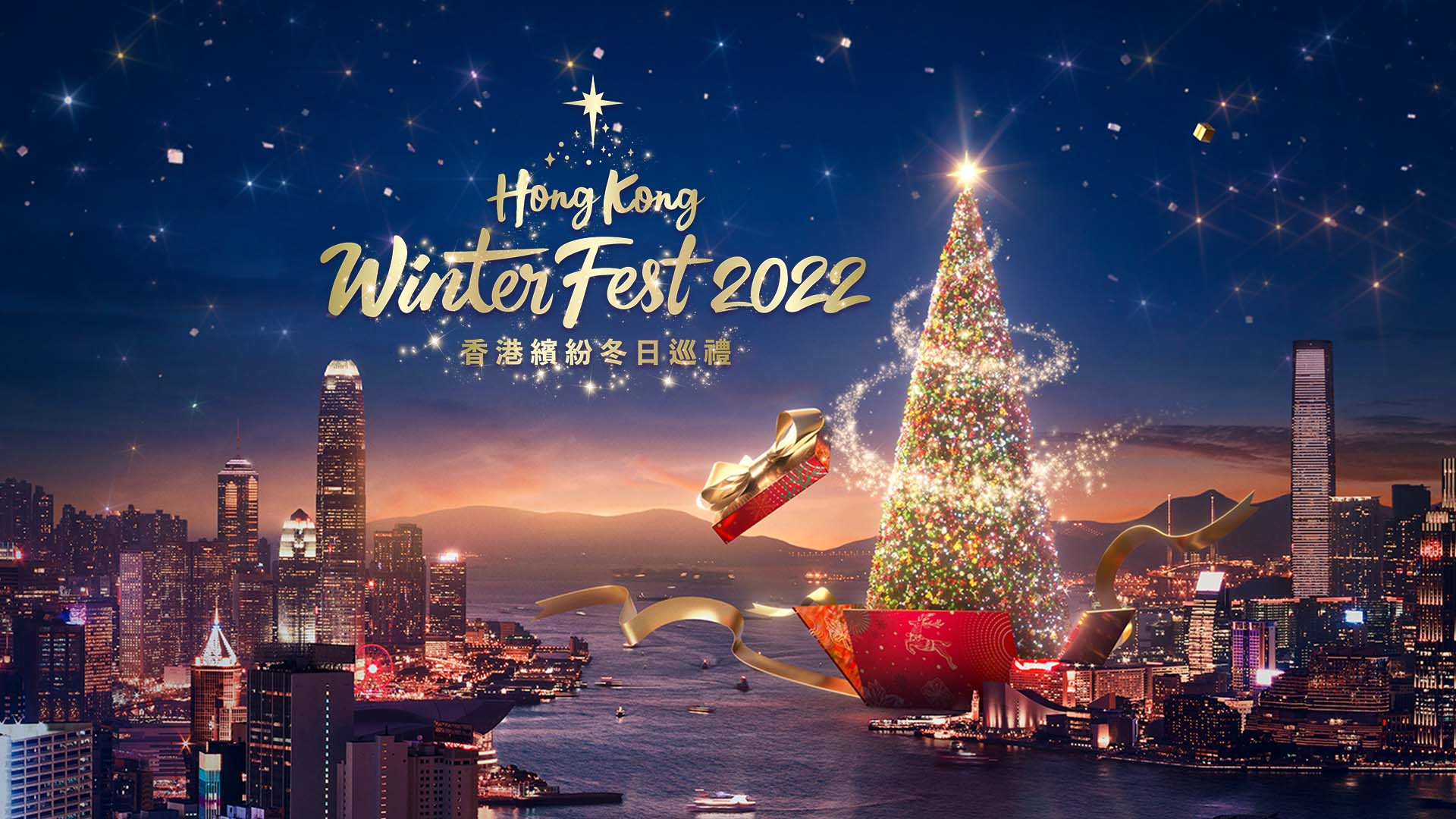 2022 香港繽紛冬日巡禮