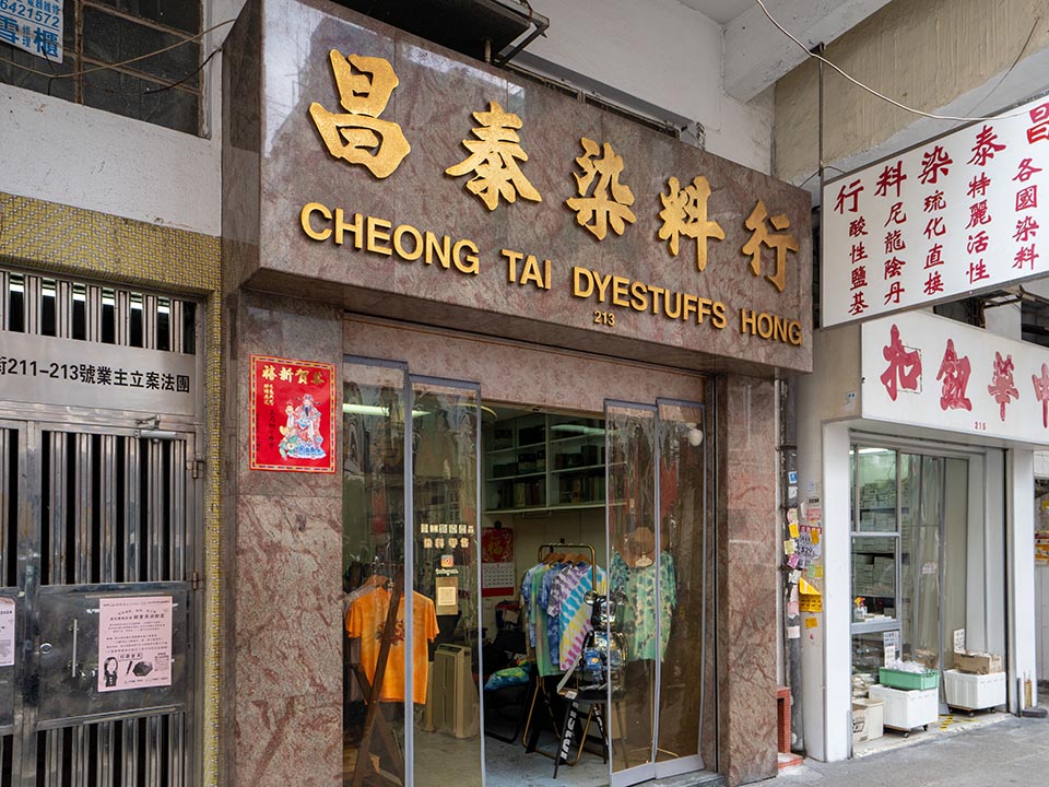 昌泰染料行