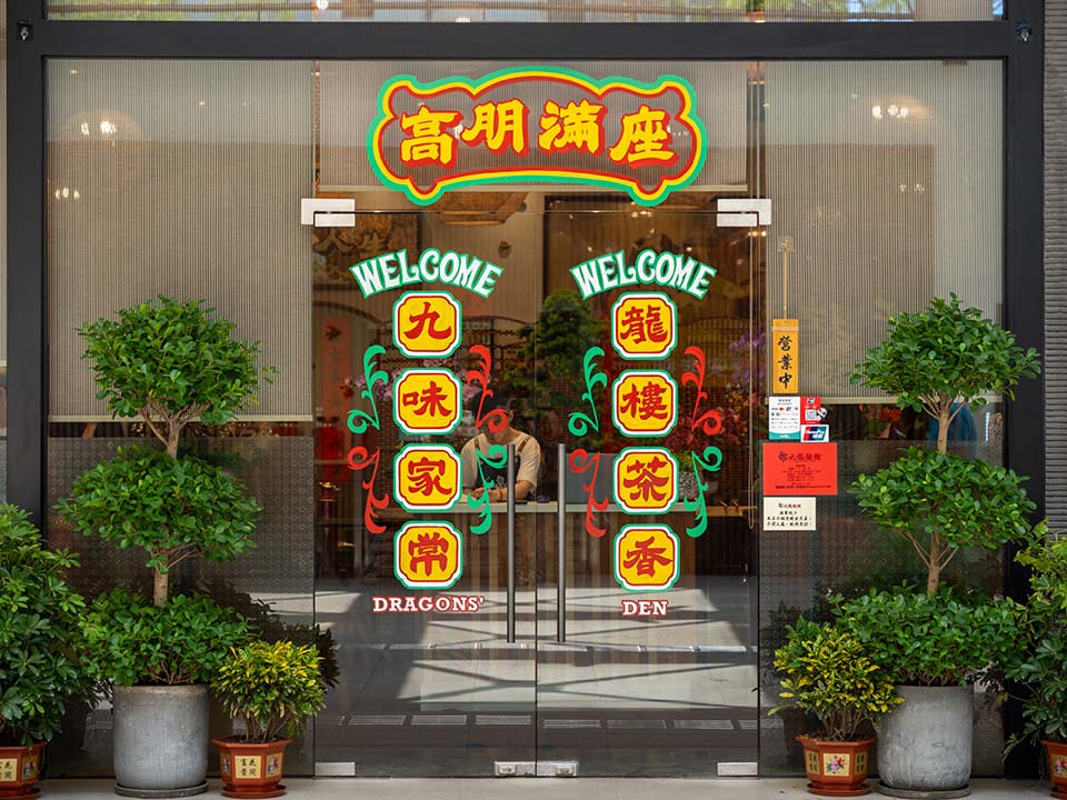 九龍飯館 | 香港旅遊發展局