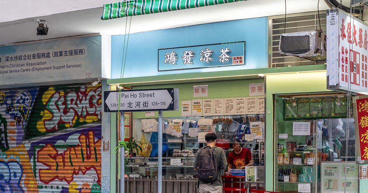 鴻發涼茶