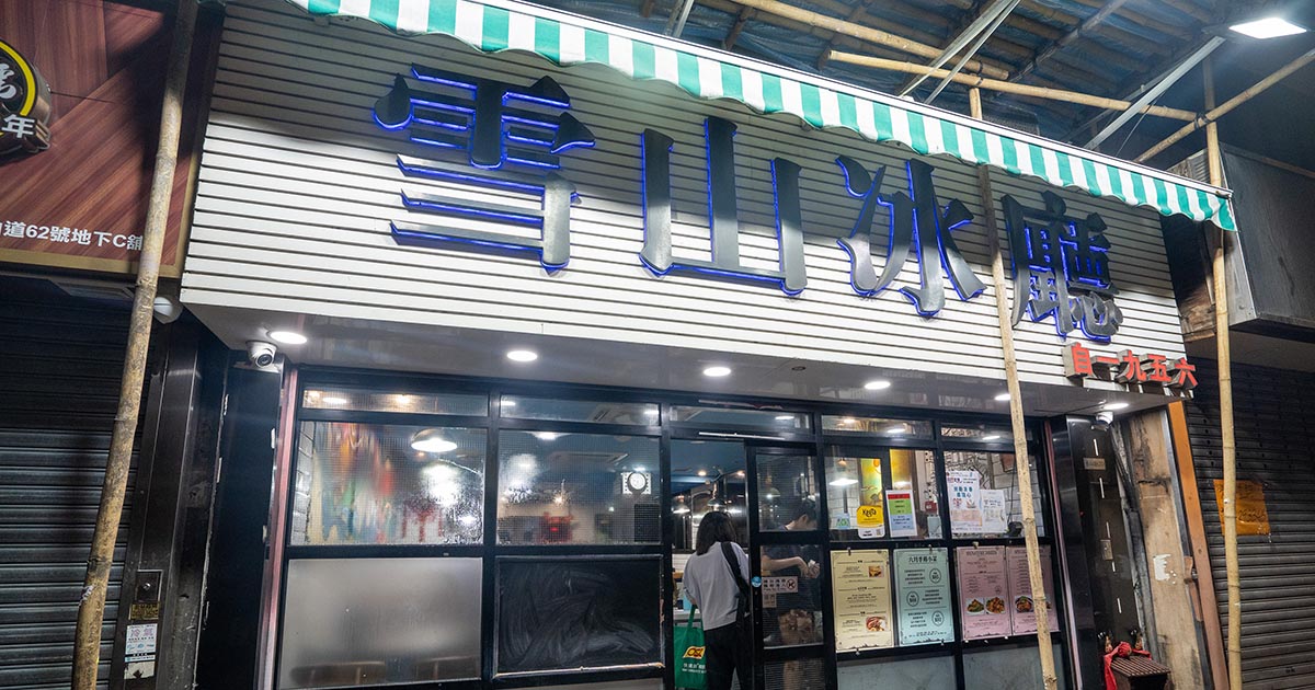 雪山冰廳