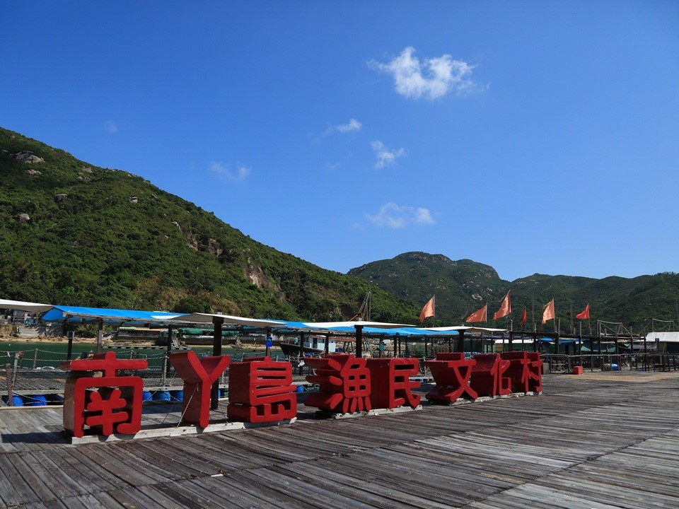 南丫島漁民文化村