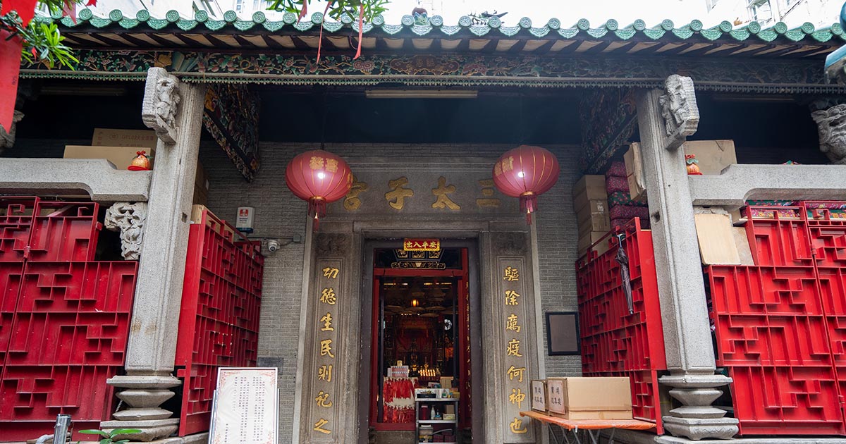 深水埗三太子及北帝廟