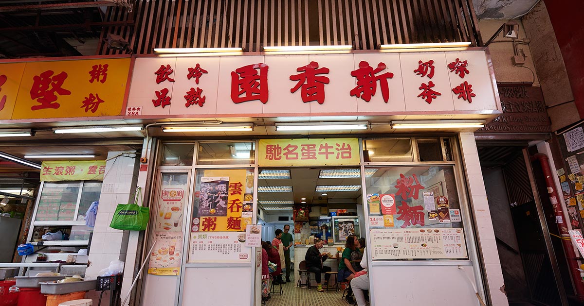 新香園