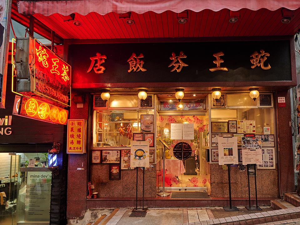 Ser Wong Fun