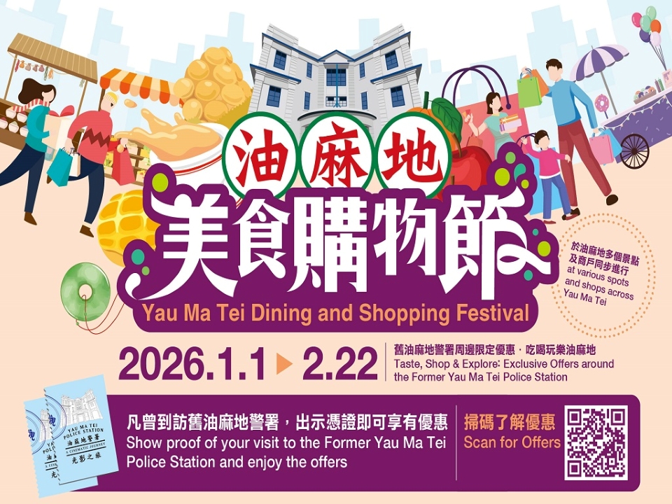 Yau Ma Tei Dining and Shopping Festival​