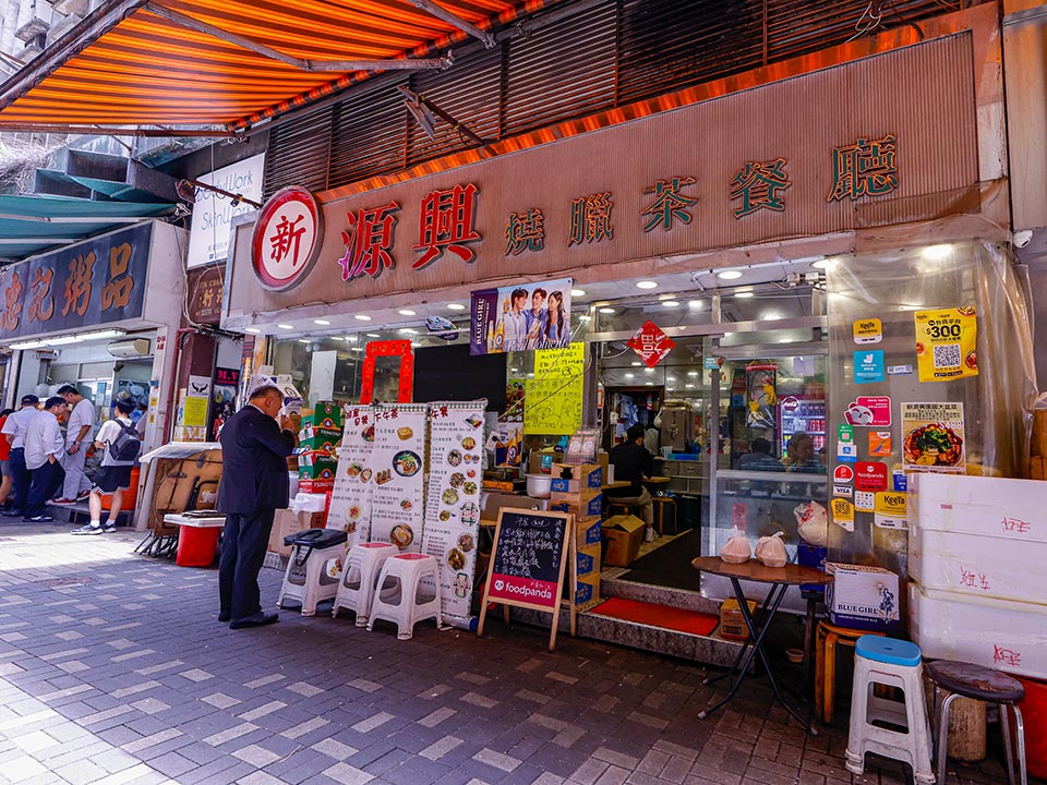 新源興燒臘茶餐廳