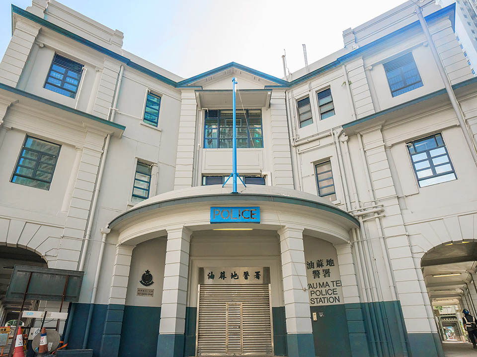 舊油麻地警署(The Former Yau Ma Tei Police Station/旧ヤウマテイ警察署)