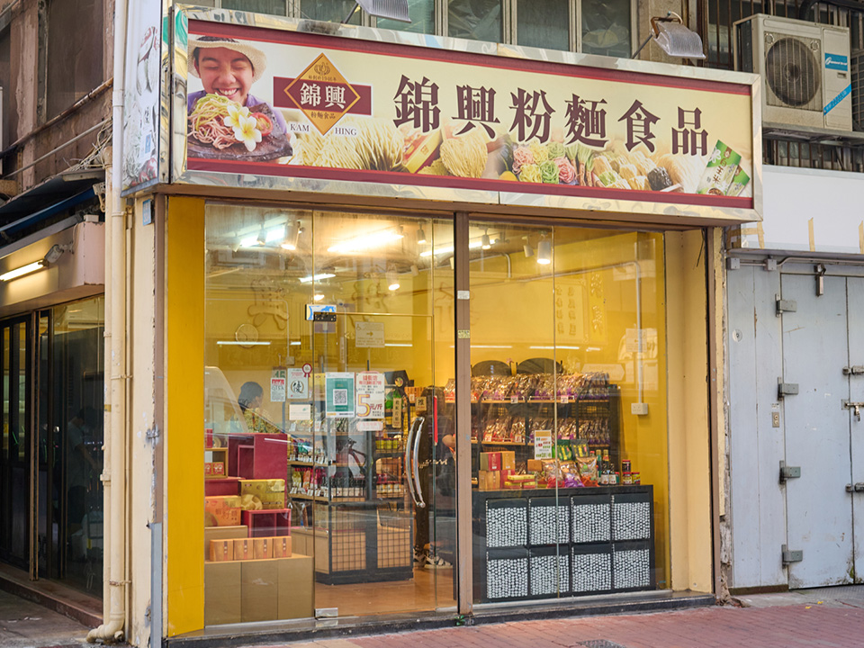 錦興粉麵廠（Kam Hing Noodles Food Company）