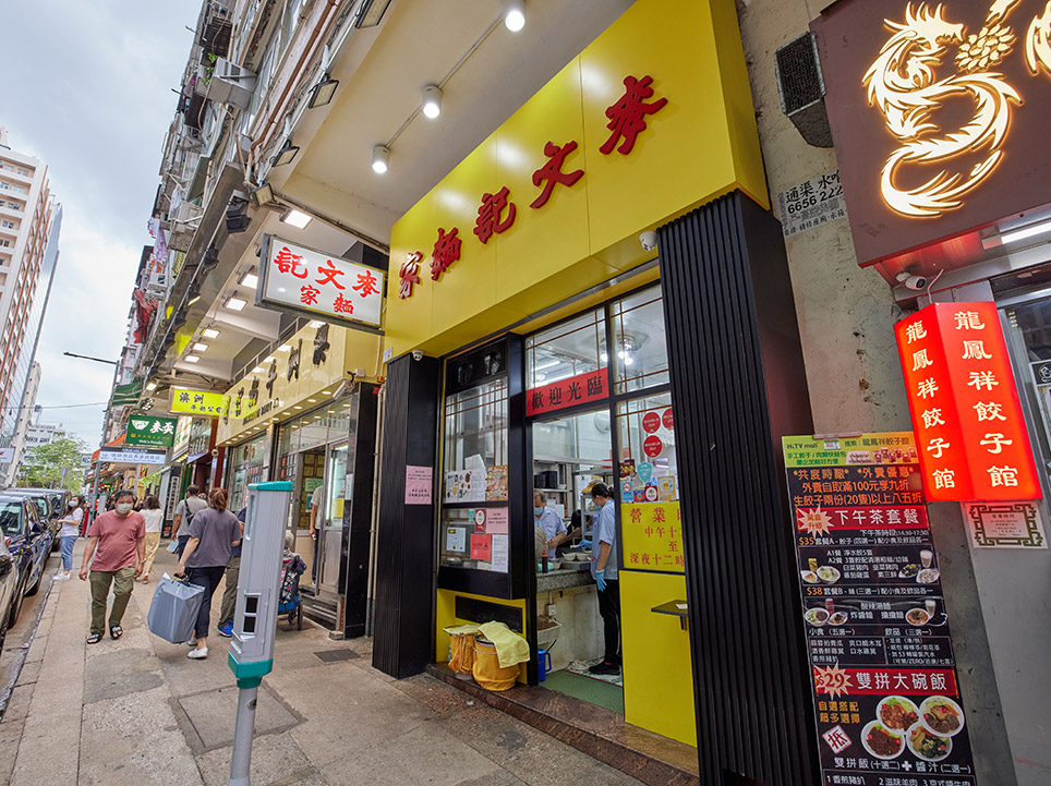 麥文記麵家( Mak Man Kee Noodle Shop)