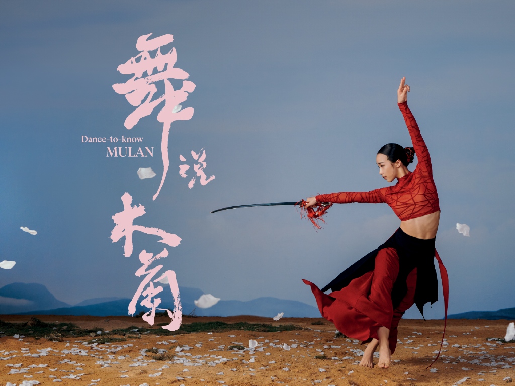 舞蹈X話劇《舞說木蘭》 