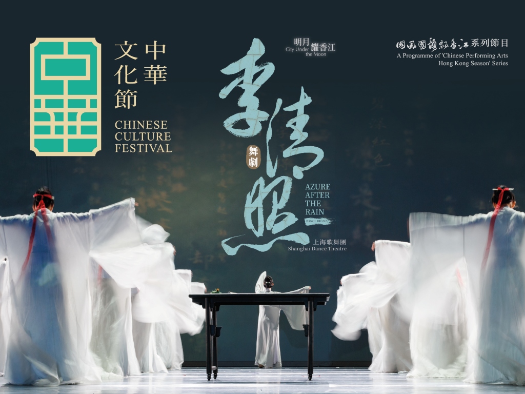 明月耀香江 —— 舞劇《李清照》| 中華文化節 2025