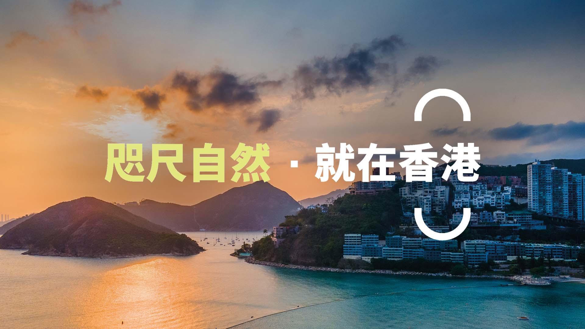 咫尺自然 ‧ 就在香港