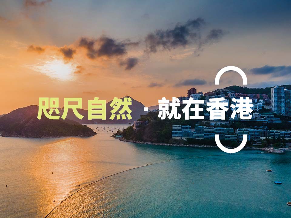 戶外探索 香港旅遊發展局 戶外探索 香港旅遊發展局