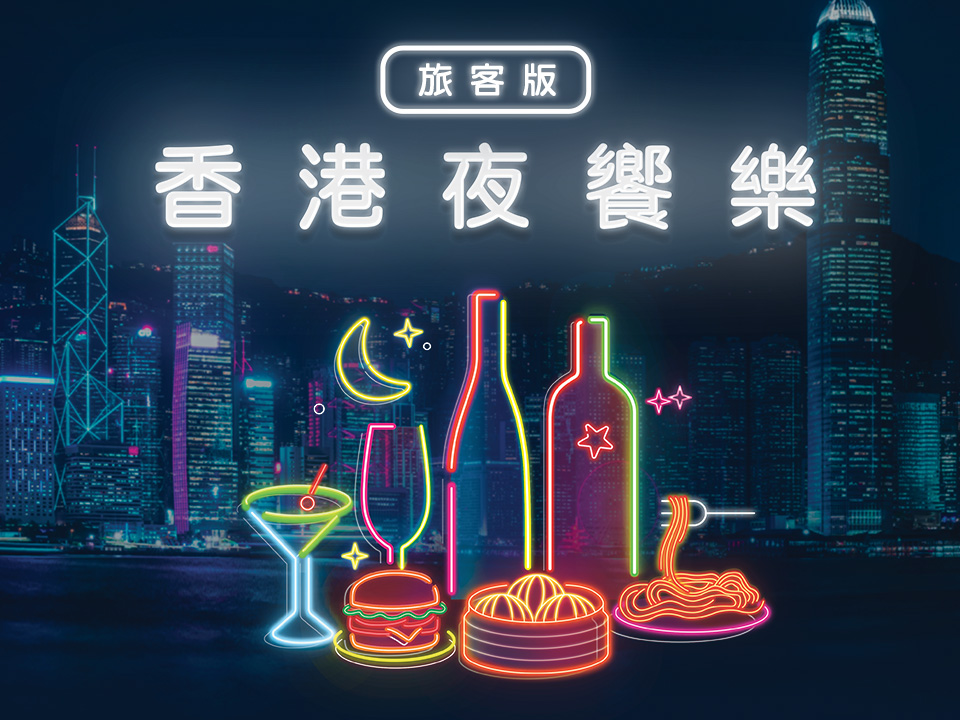 「香港夜饗樂」旅客版