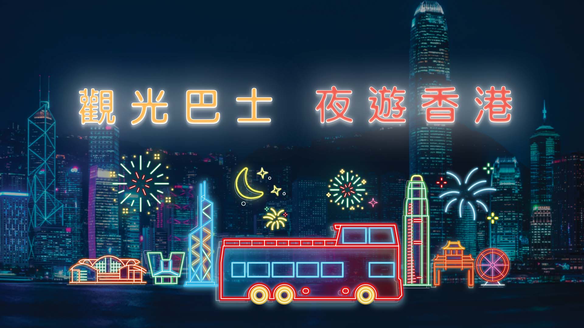 hong-kong-night-bus-tour-1920x1080-tc