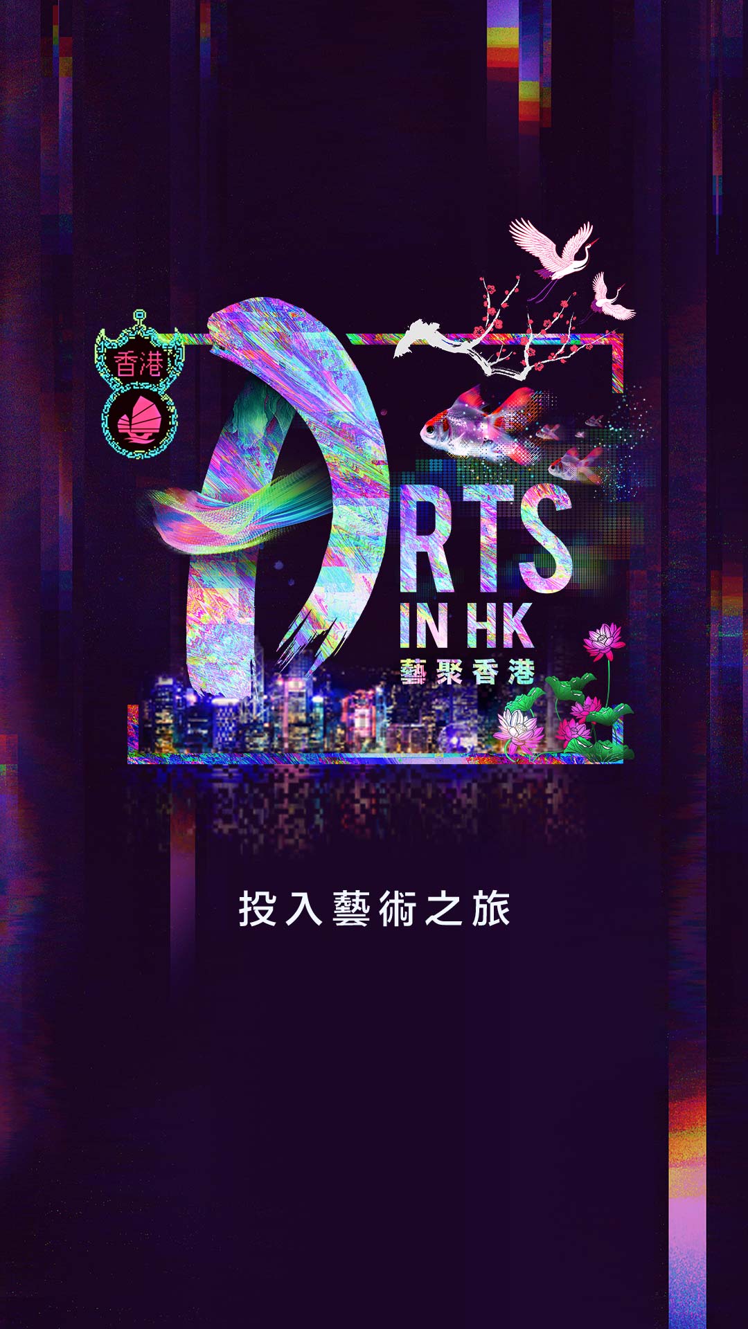藝聚香港 香港旅遊發展局