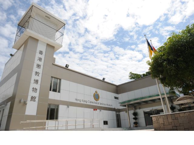 香港懲教博物館