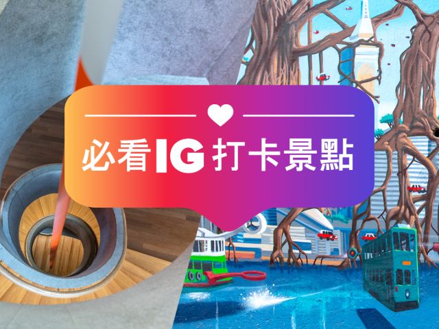 【香港 IG 打卡熱點 】7 大拍照打卡熱點 讓 IG Story 縈繞香港風味