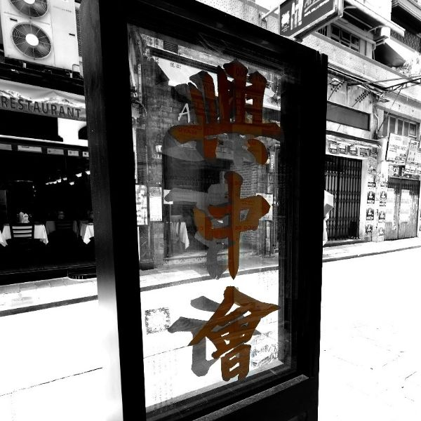 興中会香港本拠地(Hong Kong Headquarters of Xingzhonghui)