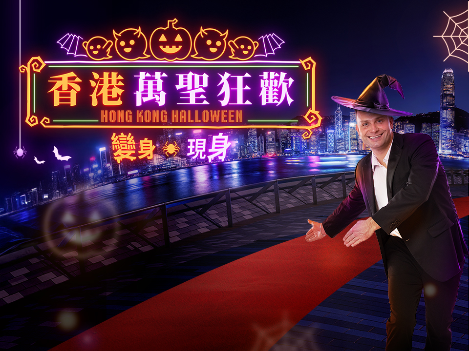 跟著紅地毯捉鬼街拍隊隊長Andrew Wave，一起走進萬聖節的熱鬧街頭！