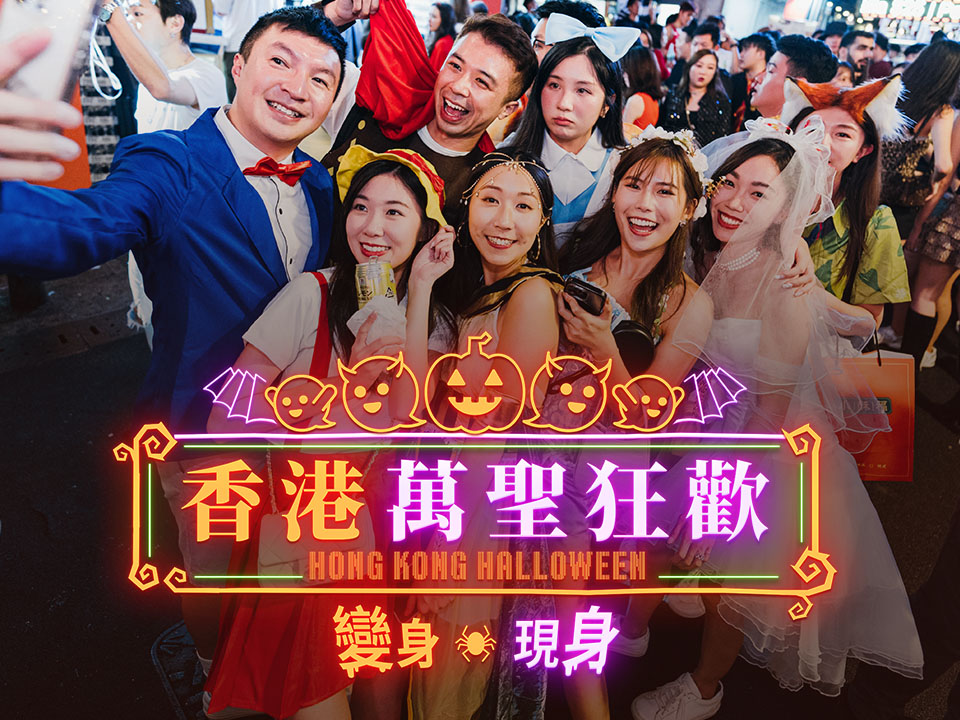 香港萬聖狂歡：變身，現身！