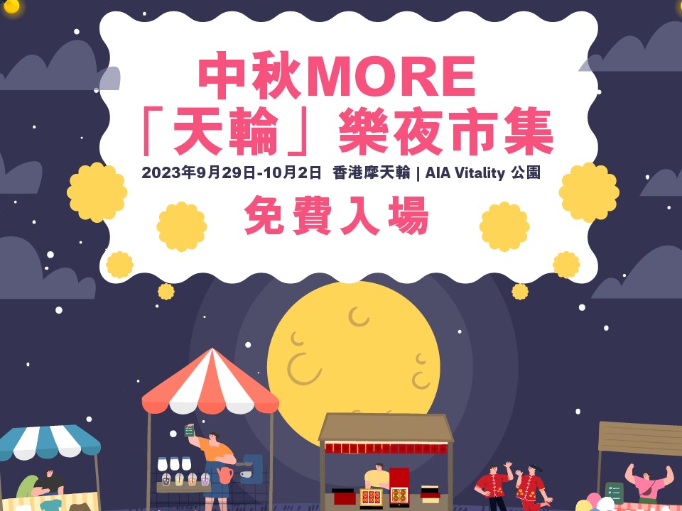 香港摩天輪：中秋More「天輪」樂夜市集