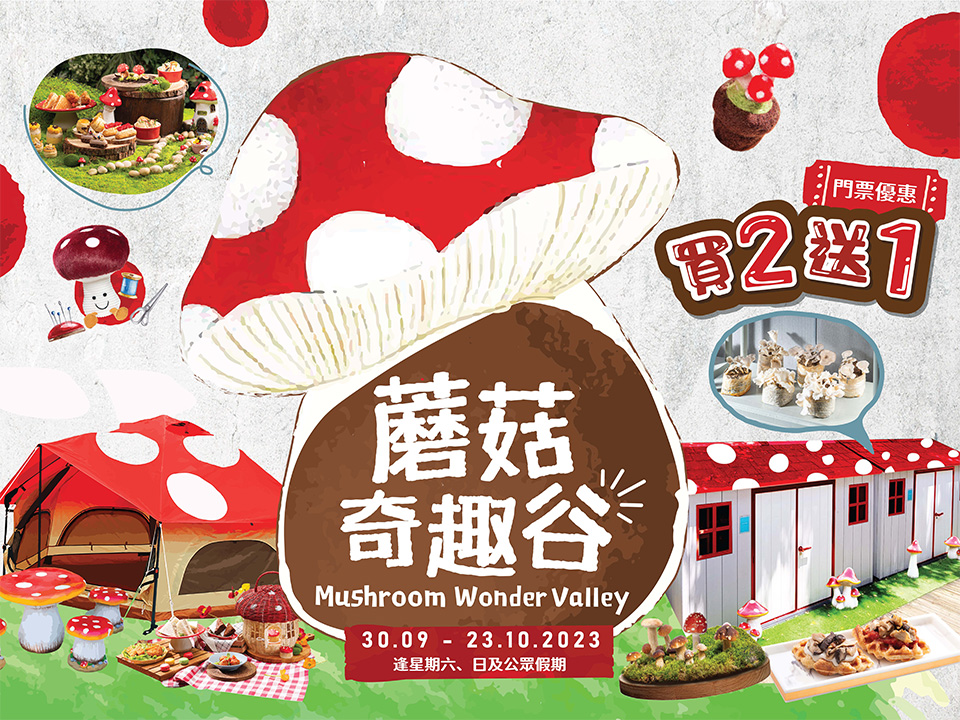 香港挪亞方舟：蘑菇奇趣谷