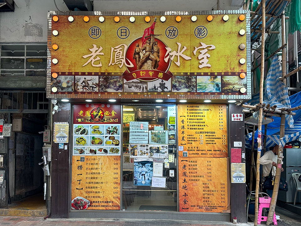 Lo Fung Restaurant, Sham Shui Po