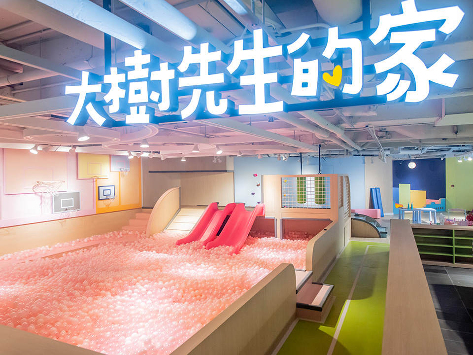 大樹先生的家內,設有帶粉色滑梯和球池的室內遊樂場。
