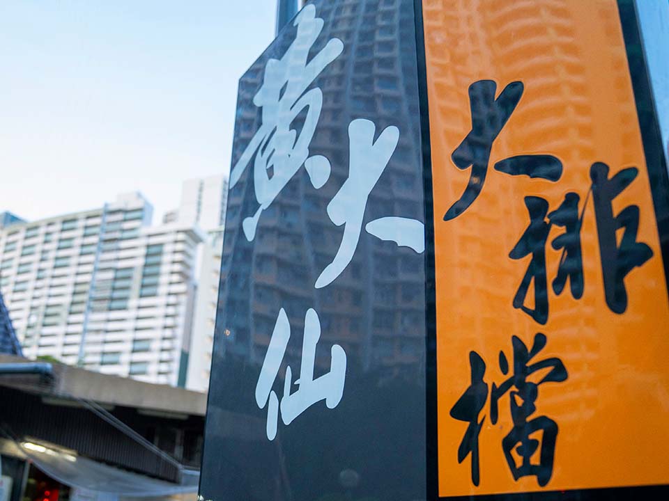 Wong Tai Sin Street Restaurant