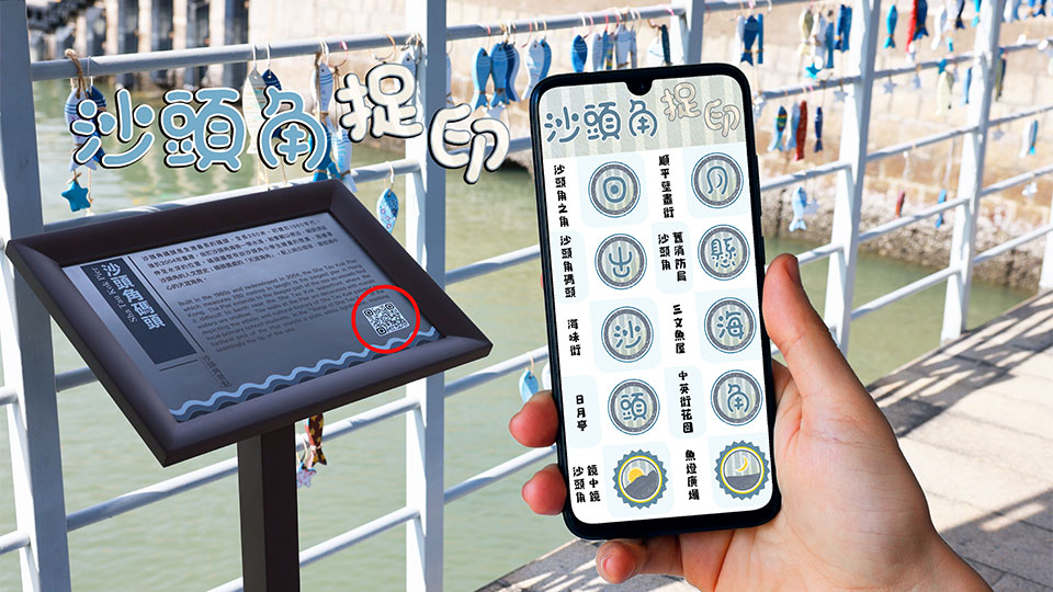 「沙頭角捉印」 儲印花換好禮​