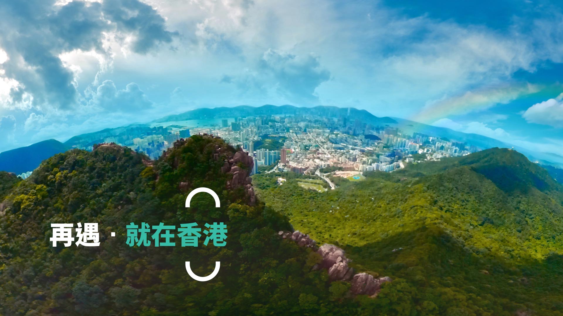 360度全方位投入香港大自然