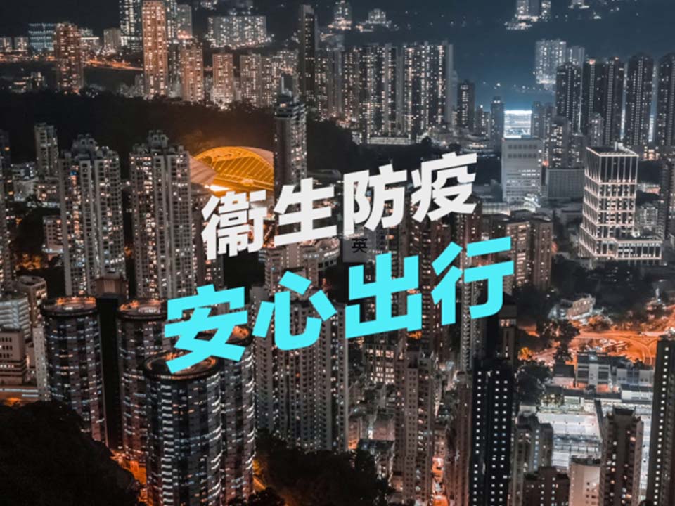 五大安心措施，讓你放心來港旅遊！