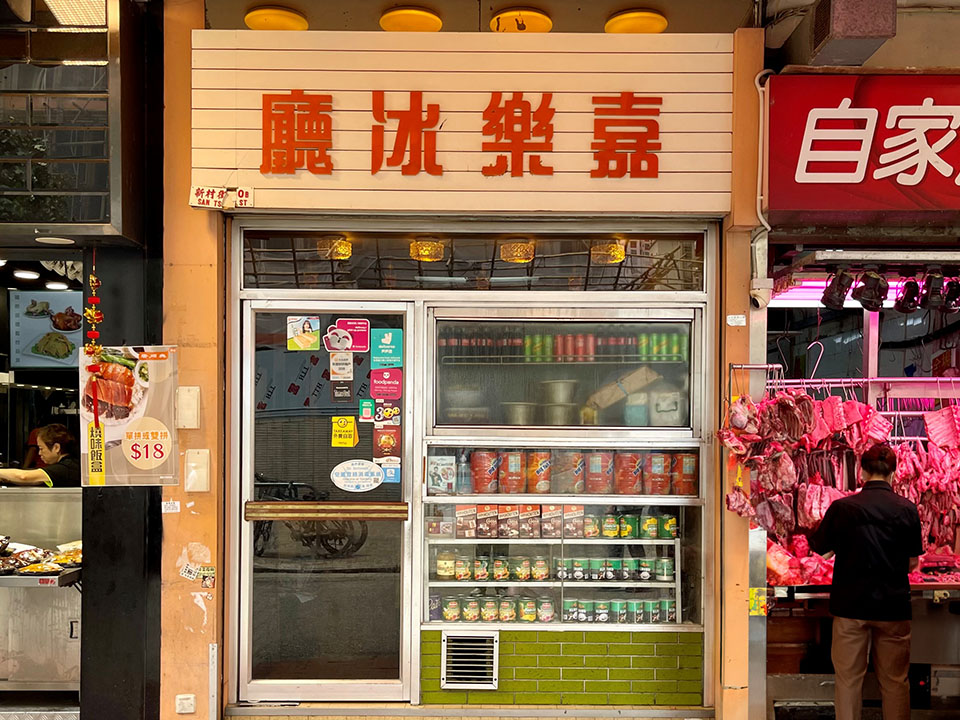 嘉樂冰廳是正宗港式茶餐廳。