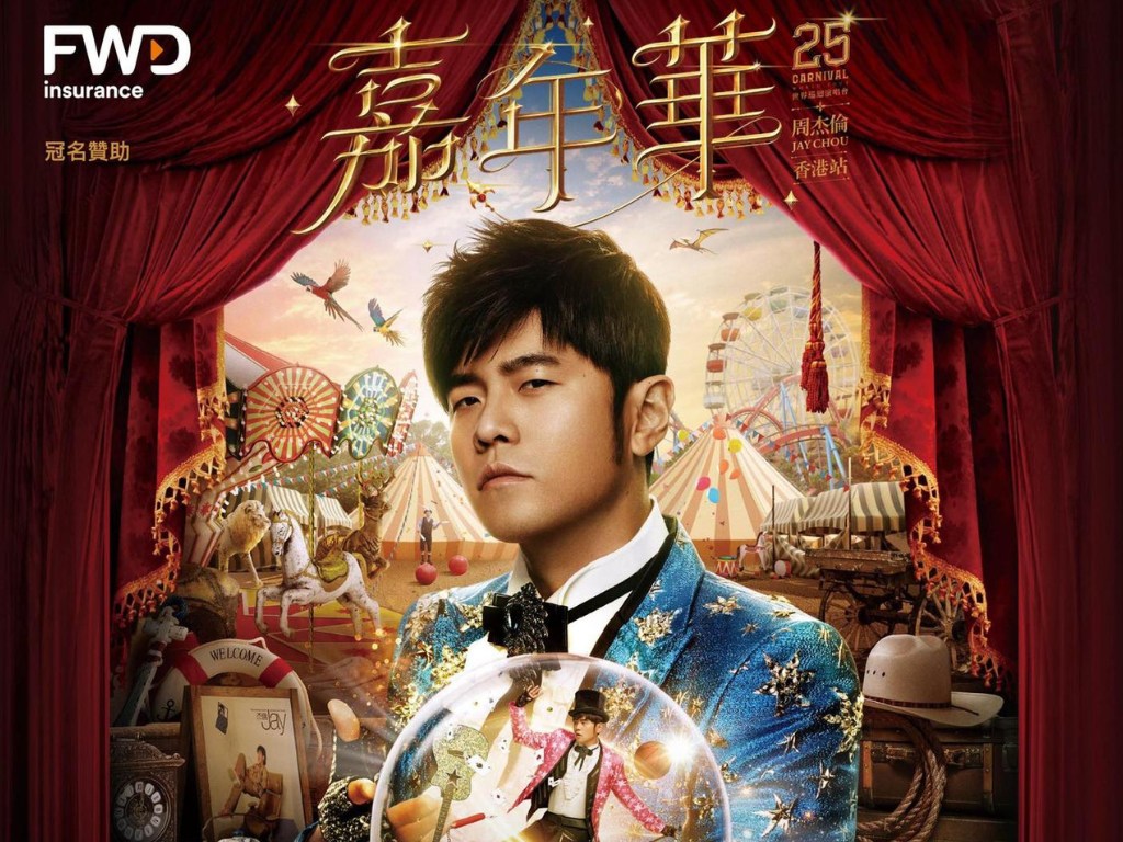 周杰倫《嘉年華世界巡迴演唱會2025 – 香港站》