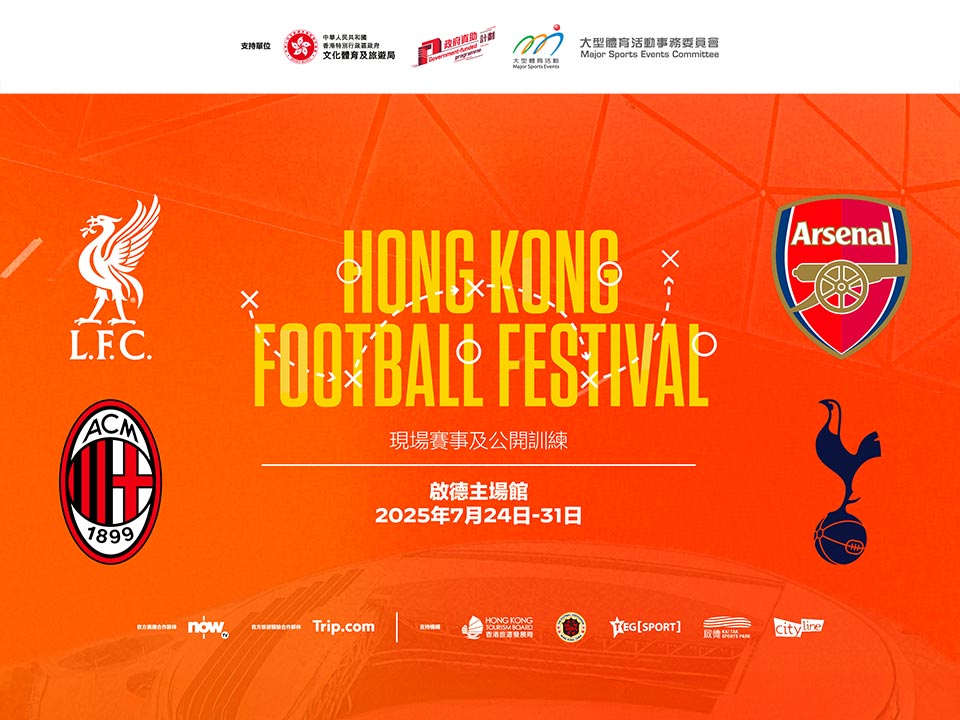 香港足球盛會2025