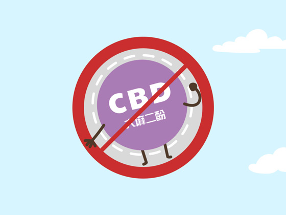 大麻二酚（簡稱CBD）已在香港被列為危險藥物管制，含有CBD的產品已被禁止
