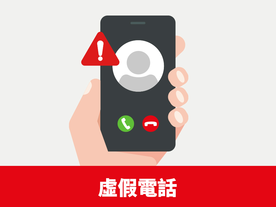 提防虛假電話