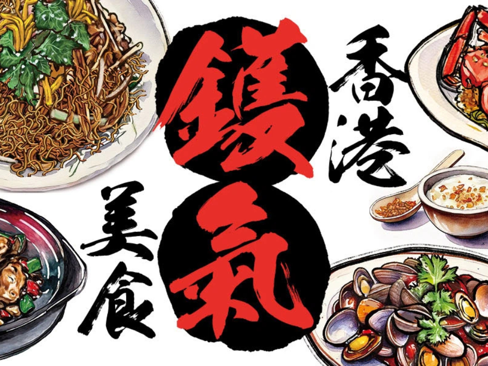 香港鑊氣美食