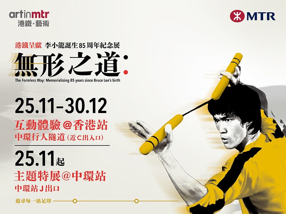 mtr-s-bruce-lee-exhibition