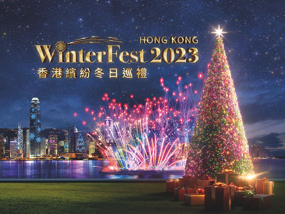 香港繽紛冬日巡禮