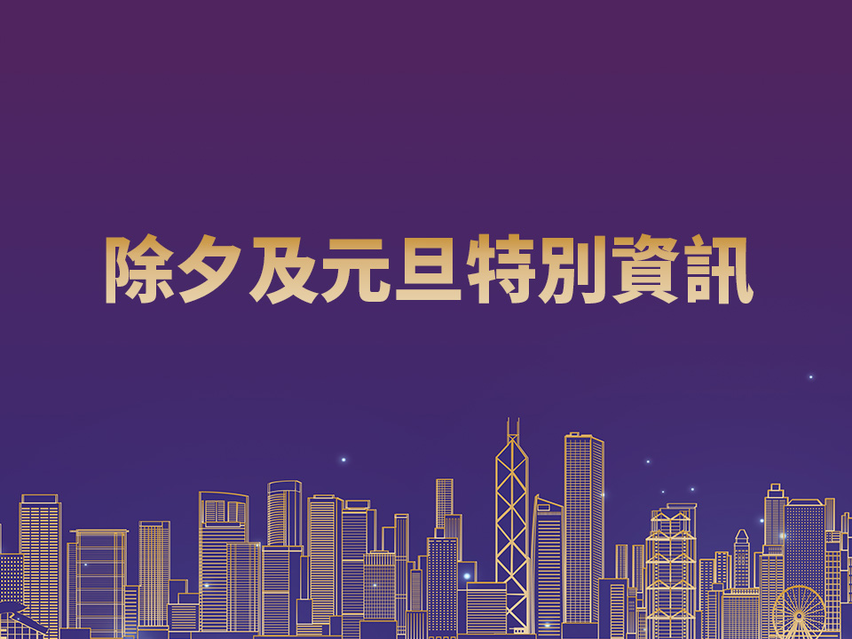 除夕及元旦期間活動特别資訊