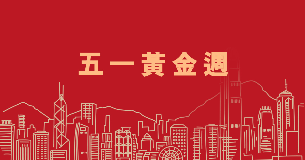 五一黃金週特別資訊（2025年5月1日至5日）