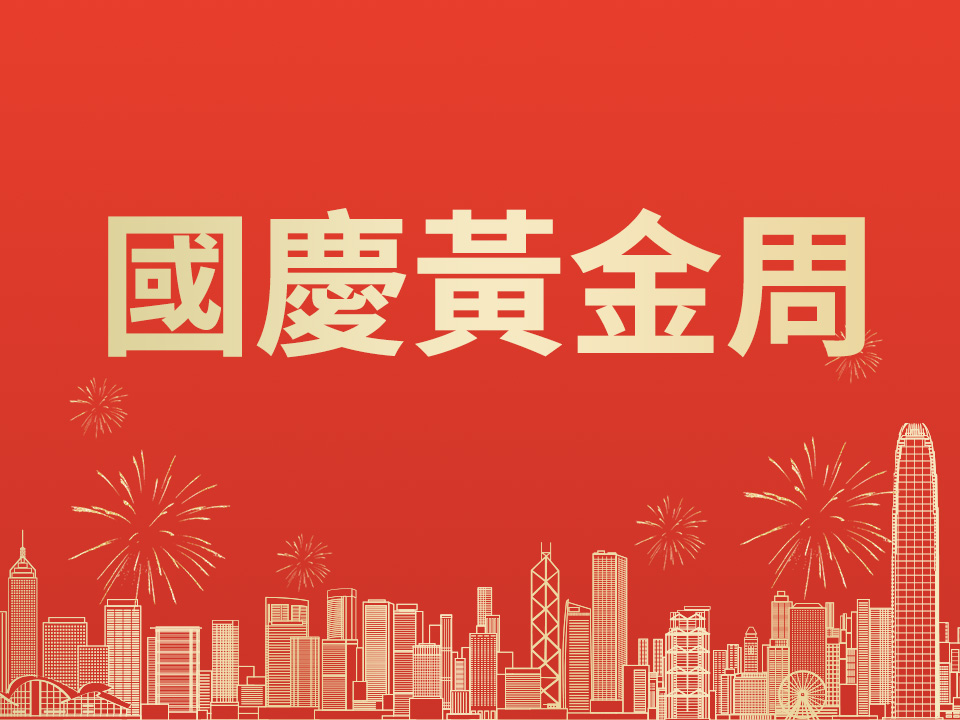 國慶黃金周特別資訊
