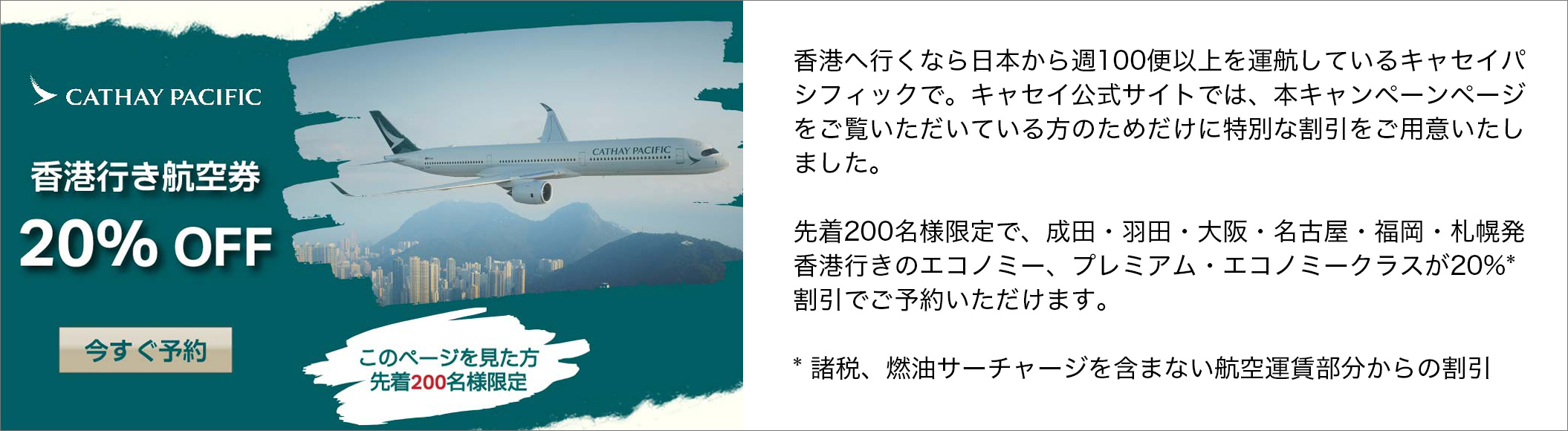 キャセイパシフィック香港行き航空券20%OFF