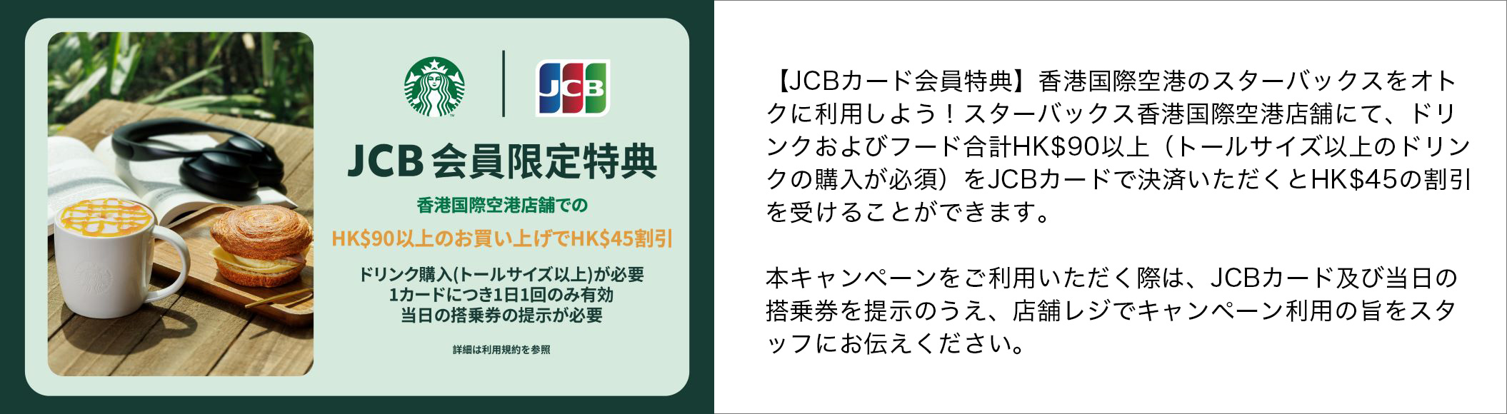 【JCBカード会員特典】 香港国際空港のスターバックスをオトクに利用しよう！