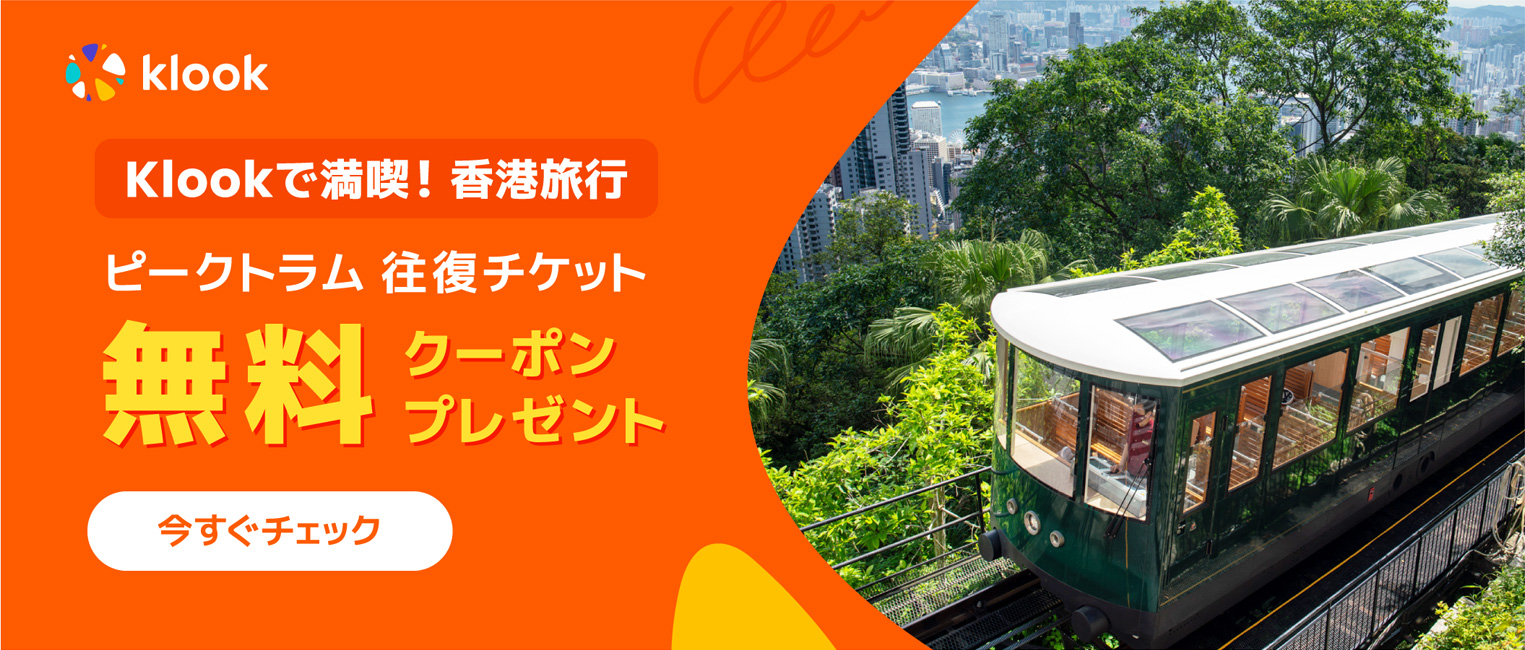 klookで満喫！香港旅行。ピークトラム 往復チケット 無料クーポンプレゼント